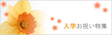 入学お祝い特集